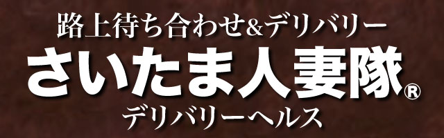 さいたま人妻隊